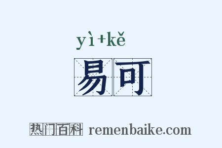 易可是什么意思的图片